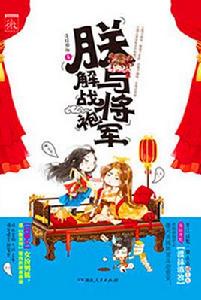 朕與將軍解戰袍 朕與將軍解戰袍