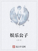 娛樂公子 娛樂公子