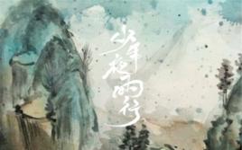 少年夜雨行 少年夜雨行