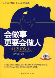 《會做事更要會做人》 《會做事更要會做人》