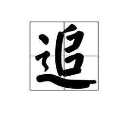 追[漢字]