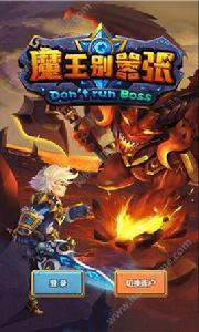 魔王別囂張 魔王別囂張