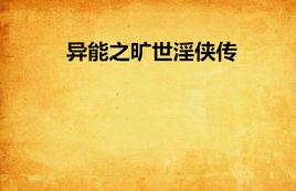 異能之曠世淫俠傳 異能之曠世淫俠傳