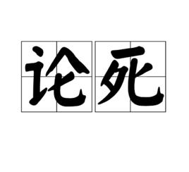 論死 論死