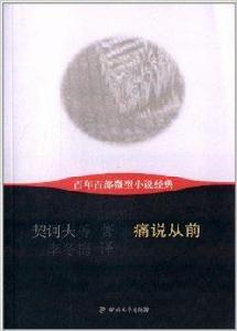 百年百部微型小說經典：痛說從前