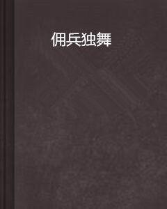 傭兵獨舞 傭兵獨舞