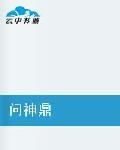 問神鼎 問神鼎