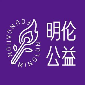 北京明倫公益基金會 北京明倫公益基金會
