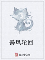 暴風輪迴 暴風輪迴
