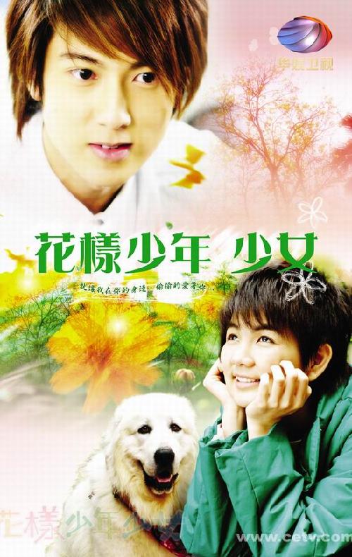 《花樣少年少女》