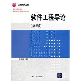 軟體工程導論(第5版) 軟體工程導論(第5版)