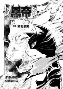 黑帝[漫畫]
