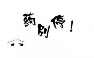 藥別停 藥別停