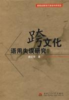 跨文化語用失誤研究 跨文化語用失誤研究