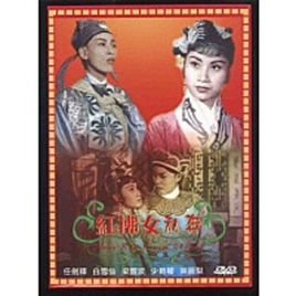 《紅拂女私奔》 《紅拂女私奔》