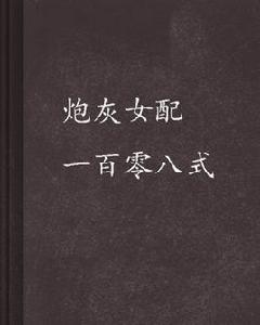 炮灰女配一百零八式 炮灰女配一百零八式