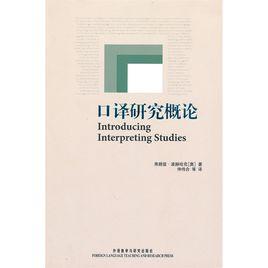 口譯研究概論 口譯研究概論