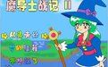 魔導士戰記2