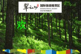 崇禮翠雲山 崇禮翠雲山