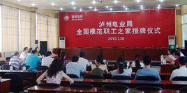 瀘州電業局 瀘州電業局