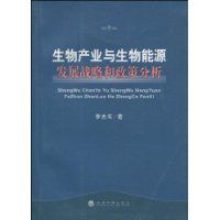 生物產業與生物能源發展戰略和政策分析 生物產業與生物能源發展戰略和政策分析