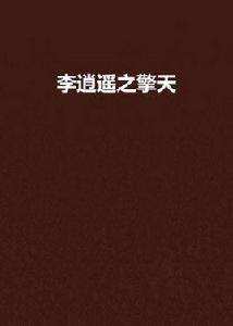 李逍遙之擎天 李逍遙之擎天