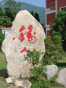 柘榮二中 柘榮二中