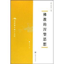 佛教的涅槃思想 佛教的涅槃思想