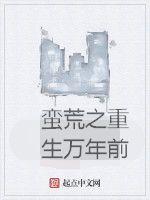 蠻荒之重生萬年前 蠻荒之重生萬年前