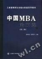 中國MBA論文選