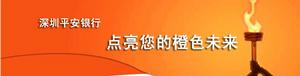 深圳平安銀行