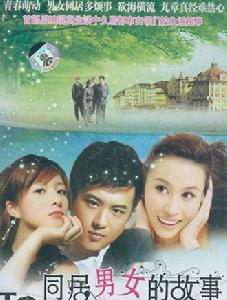 同居男女的故事 同居男女的故事