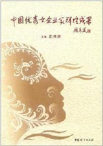 中國優秀女企業家輝煌成果 中國優秀女企業家輝煌成果