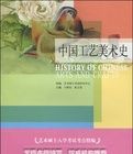 中國工藝美術史 中國工藝美術史