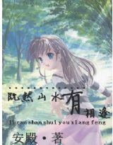 既然山水有相逢 既然山水有相逢