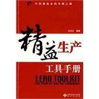 精益生產工業手冊 精益生產工業手冊