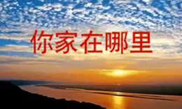 你家在哪裡