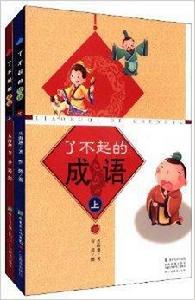 了不起的成語 了不起的成語