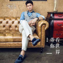 帶你看世界 帶你看世界