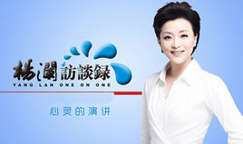 楊瀾訪談錄