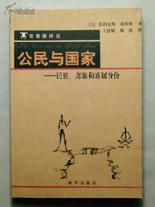 國家與公民 國家與公民