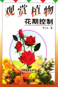 觀賞植物花期控制 觀賞植物花期控制