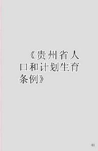 貴州省人口和計畫生育委員會 貴州省人口和計畫生育委員會