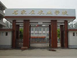 石家莊農業學校 石家莊農業學校