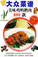 美味雞鴨鵝肉600 款 美味雞鴨鵝肉600 款