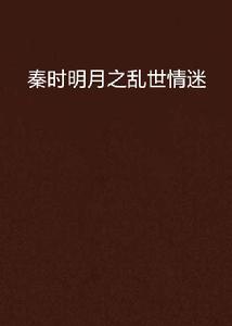 秦時明月之亂世情迷