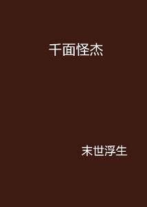 千面怪傑 千面怪傑