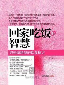 回家吃飯的智慧 1 回家吃飯的智慧 1