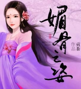 媚骨之姿 媚骨之姿