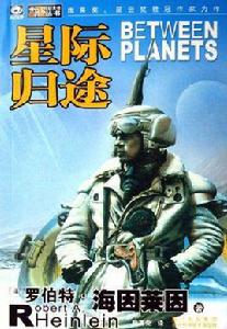 星際歸途 星際歸途